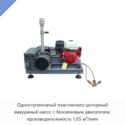 Одноступенчатый пластинчато-роторный вакуумный насос с бензиновым двигателем, производительность 1,65 м³/мин