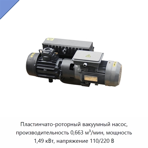 Пластинчато-роторный вакуумный насос, производительность 0,663 м³/мин, мощность 1,49 кВт, напряжение 110/220 В