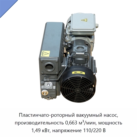 Пластинчато-роторный вакуумный насос, производительность 0,663 м³/мин, мощность 1,49 кВт, напряжение 110/220 В