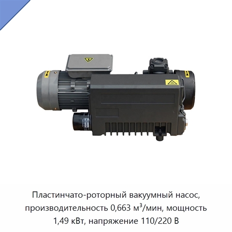 Пластинчато-роторный вакуумный насос, производительность 0,663 м³/мин, мощность 1,49 кВт, напряжение 110/220 В