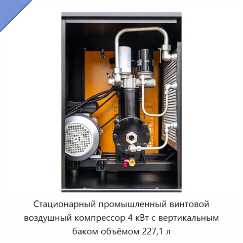 Стационарный промышленный винтовой воздушный компрессор 4 кВт с вертикальным баком объёмом 227,1 л