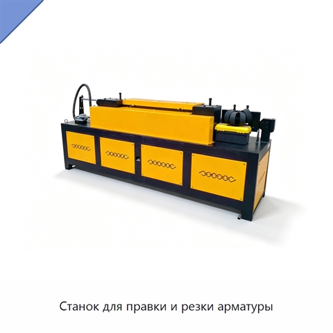 Станок для правки и резки арматуры