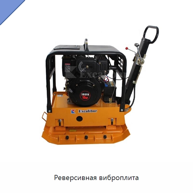 Реверсивная виброплита — Землеройная техника