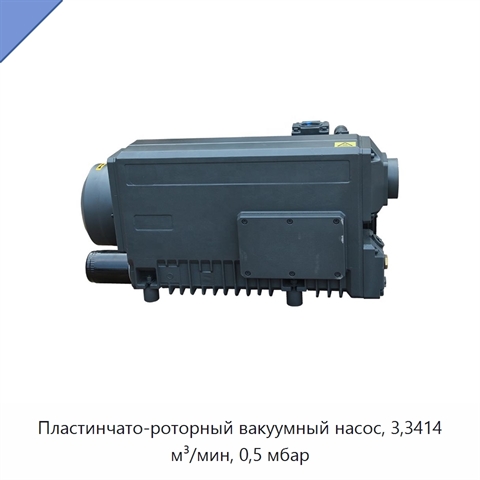 Пластинчато-роторный вакуумный насос, 3,3414 м³/мин, 0,5 мбар