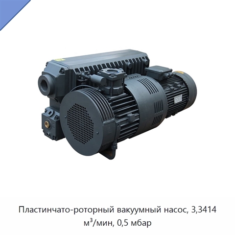 Пластинчато-роторный вакуумный насос, 3,3414 м³/мин, 0,5 мбар