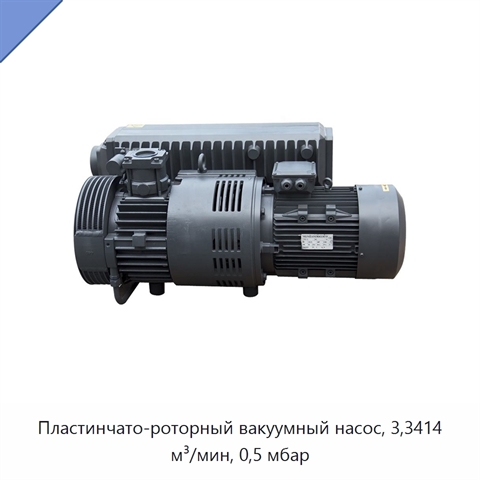 Пластинчато-роторный вакуумный насос, 3,3414 м³/мин, 0,5 мбар