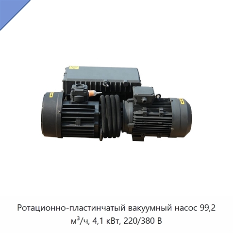 Ротационно-пластинчатый вакуумный насос 99,2 м³/ч, 4,1 кВт, 220/380 В