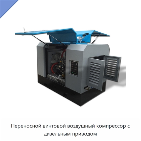 Переносной винтовой воздушный компрессор с дизельным приводом