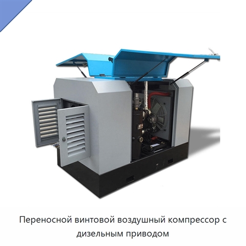 Переносной винтовой воздушный компрессор с дизельным приводом