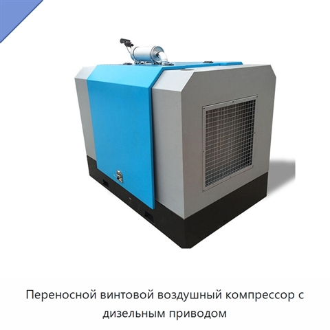Переносной винтовой воздушный компрессор с дизельным приводом
