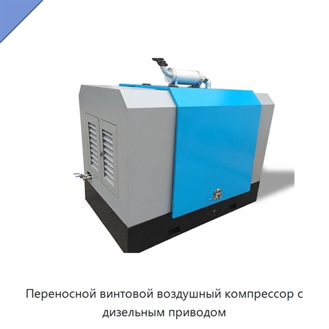 Переносной винтовой воздушный компрессор с дизельным приводом