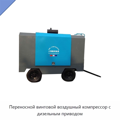 Переносной винтовой воздушный компрессор с дизельным приводом