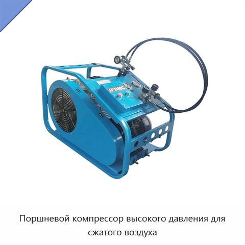 Поршневой компрессор высокого давления для сжатого воздуха
