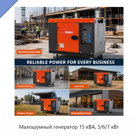 Малошумный генератор 15 кВА, 5/6/7 кВт