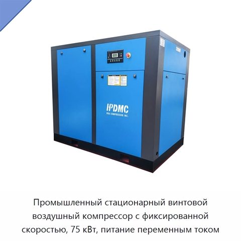 Промышленный стационарный винтовой воздушный компрессор с фиксированной скоростью, 75 кВт, питание переменным током