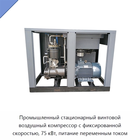 Промышленный стационарный винтовой воздушный компрессор с фиксированной скоростью, 75 кВт, питание переменным током
