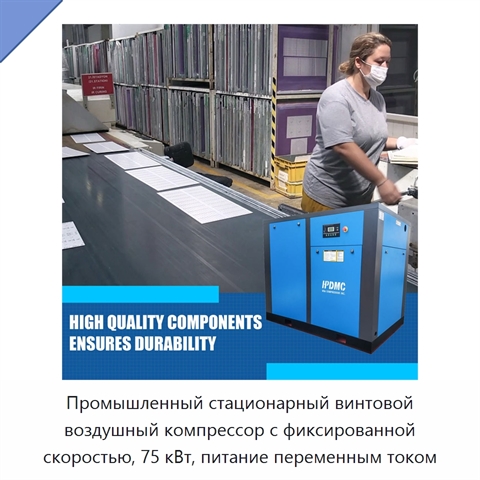 Промышленный стационарный винтовой воздушный компрессор с фиксированной скоростью, 75 кВт, питание переменным током