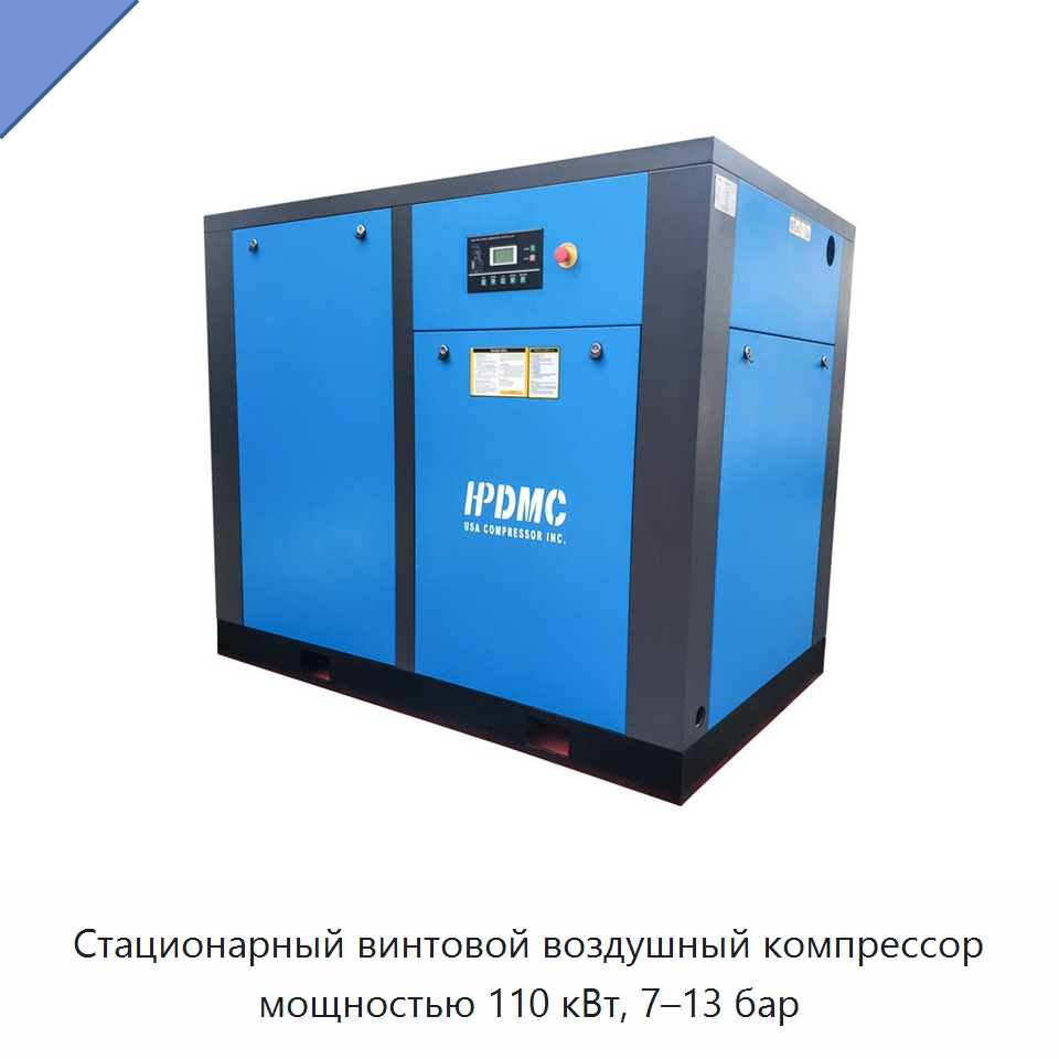 Стационарный винтовой воздушный компрессор мощностью 110 кВт, 7–13 бар — Промышленные компрессоры