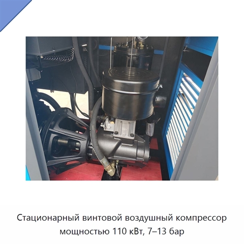 Стационарный винтовой воздушный компрессор мощностью 110 кВт, 7–13 бар
