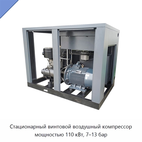 Стационарный винтовой воздушный компрессор мощностью 110 кВт, 7–13 бар