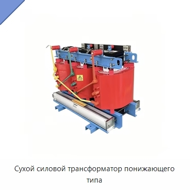 Сухой силовой трансформатор понижающего типа
