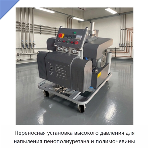 Переносная установка высокого давления для напыления пенополиуретана и полимочевины