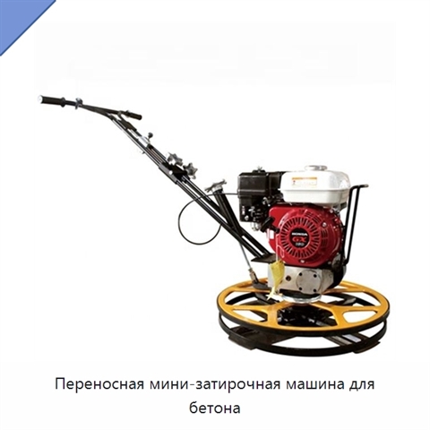 Переносная мини-затирочная машина для бетона
