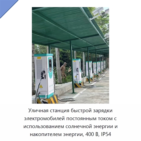 Уличная станция быстрой зарядки электромобилей постоянным током с использованием солнечной энергии и накопителем энергии, 400 В, IP54