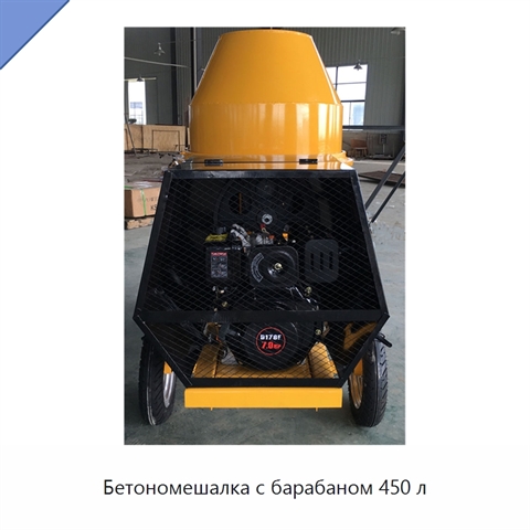 Бетономешалка с барабаном 450 л