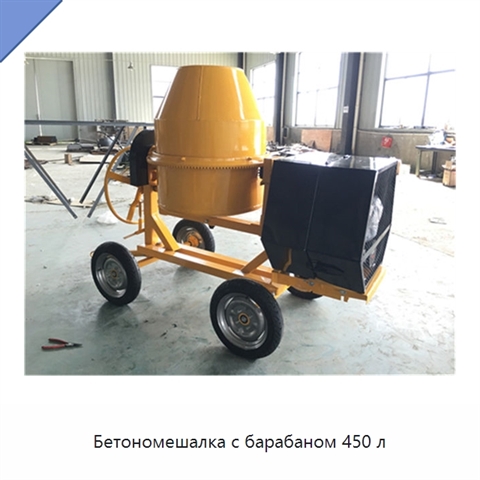 Бетономешалка с барабаном 450 л