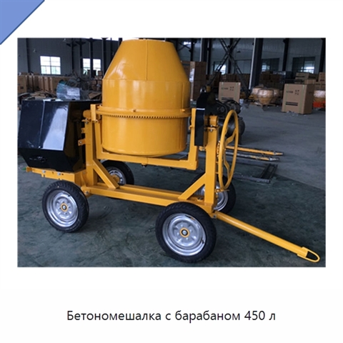 Бетономешалка с барабаном 450 л