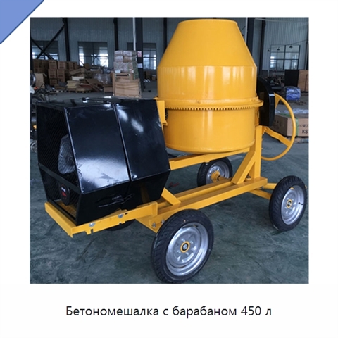 Бетономешалка с барабаном 450 л