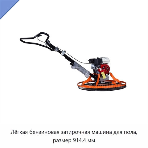 Лёгкая бензиновая затирочная машина для пола, размер 914,4 мм