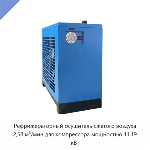 Рефрижераторный осушитель сжатого воздуха 2,58 м³/мин для компрессора мощностью 11,19 кВт