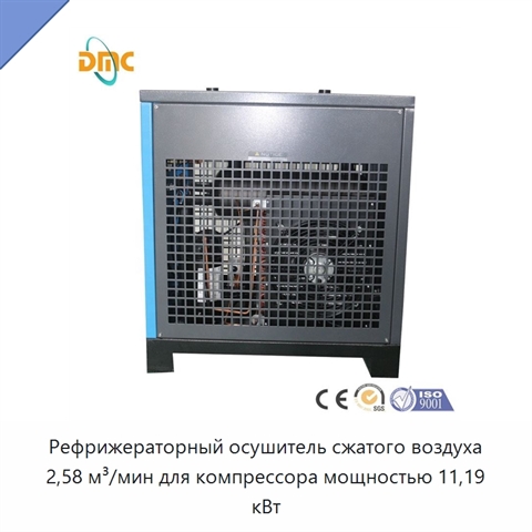 Рефрижераторный осушитель сжатого воздуха 2,58 м³/мин для компрессора мощностью 11,19 кВт