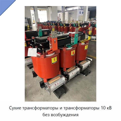 Сухие трансформаторы и трансформаторы 10 кВ без возбуждения