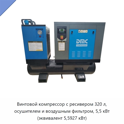 Винтовой компрессор с ресивером 320 л, осушителем и воздушным фильтром, 5,5 кВт (эквивалент 5,5927 кВт)
