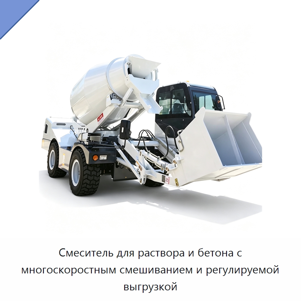 Смеситель для раствора и бетона с многоскоростным смешиванием и регулируемой выгрузкой — Оборудование для работы с бетоном