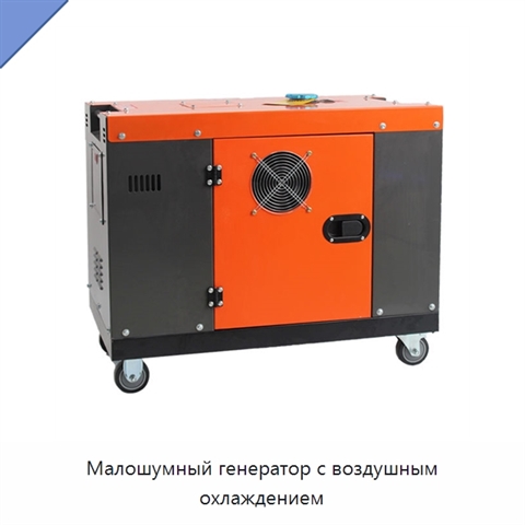 Малошумный генератор с воздушным охлаждением