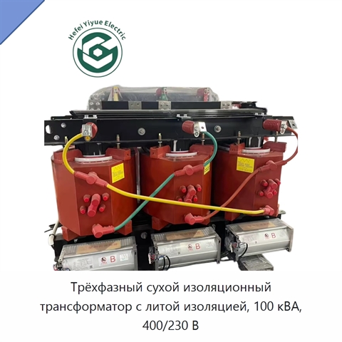 Трёхфазный сухой изоляционный трансформатор с литой изоляцией, 100 кВА, 400/230 В