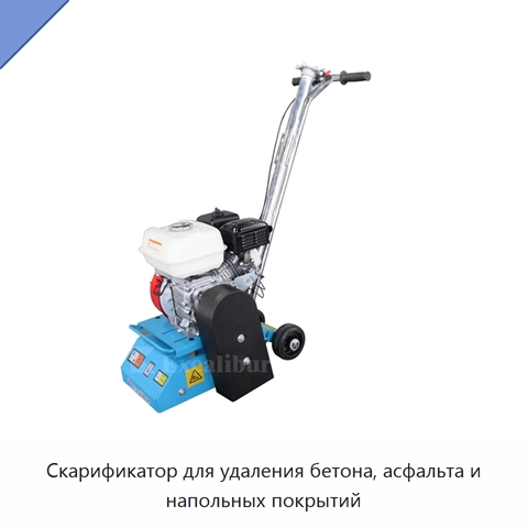 Скарификатор для удаления бетона, асфальта и напольных покрытий