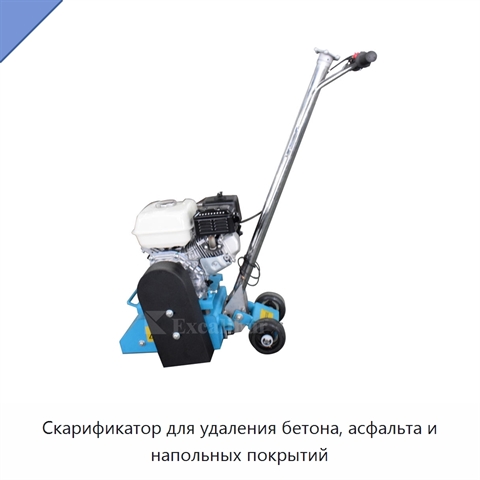 Скарификатор для удаления бетона, асфальта и напольных покрытий