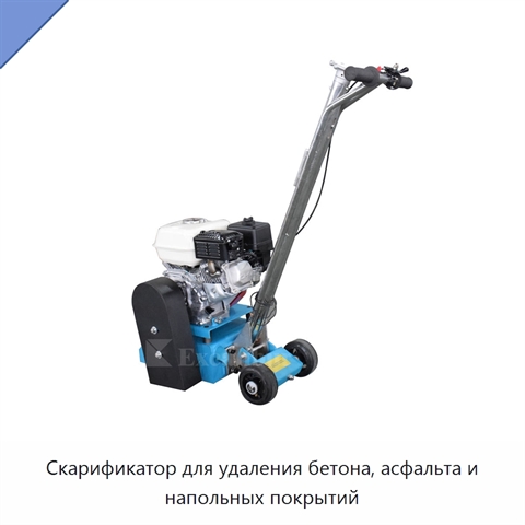 Скарификатор для удаления бетона, асфальта и напольных покрытий