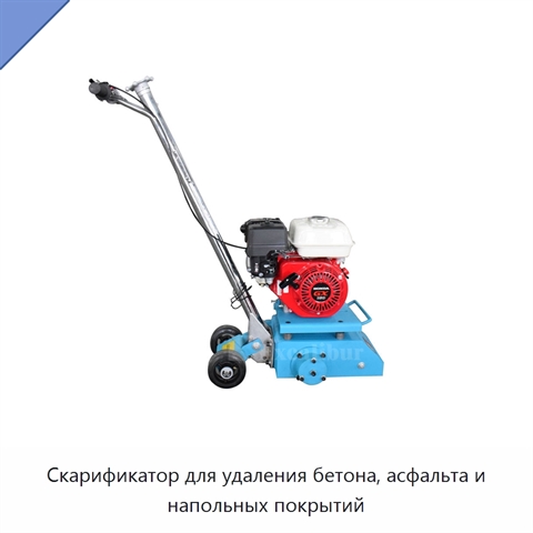 Скарификатор для удаления бетона, асфальта и напольных покрытий