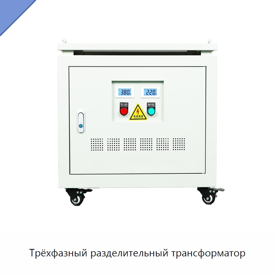 Трёхфазный разделительный трансформатор — Трансформаторы среднего и высокого напряжения