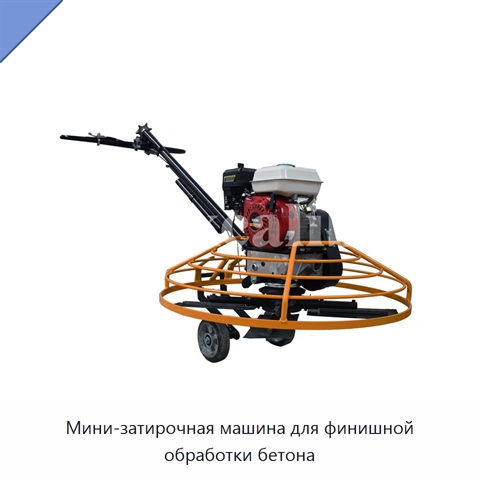 Мини-затирочная машина для финишной обработки бетона