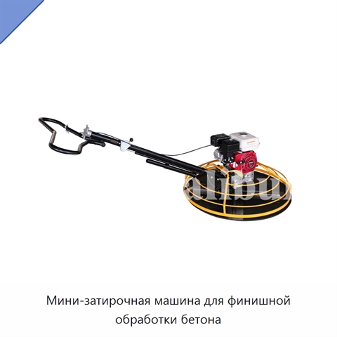Мини-затирочная машина для финишной обработки бетона