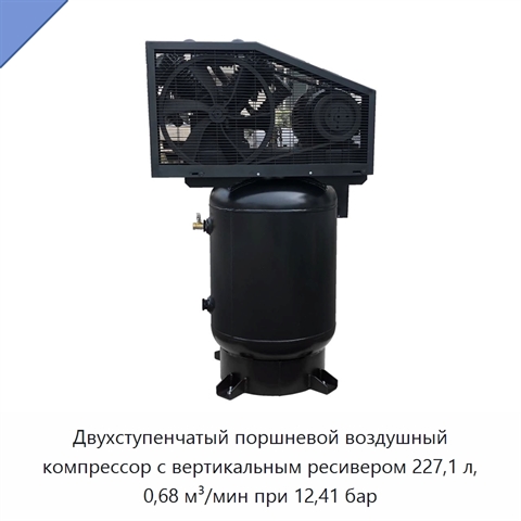 Двухступенчатый поршневой воздушный компрессор с вертикальным ресивером 227,1 л, 0,68 м³/мин при 12,41 бар