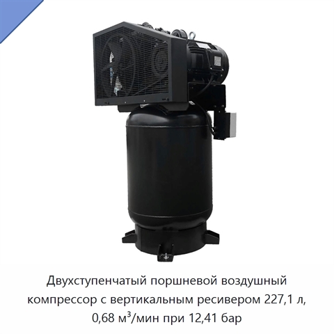 Двухступенчатый поршневой воздушный компрессор с вертикальным ресивером 227,1 л, 0,68 м³/мин при 12,41 бар
