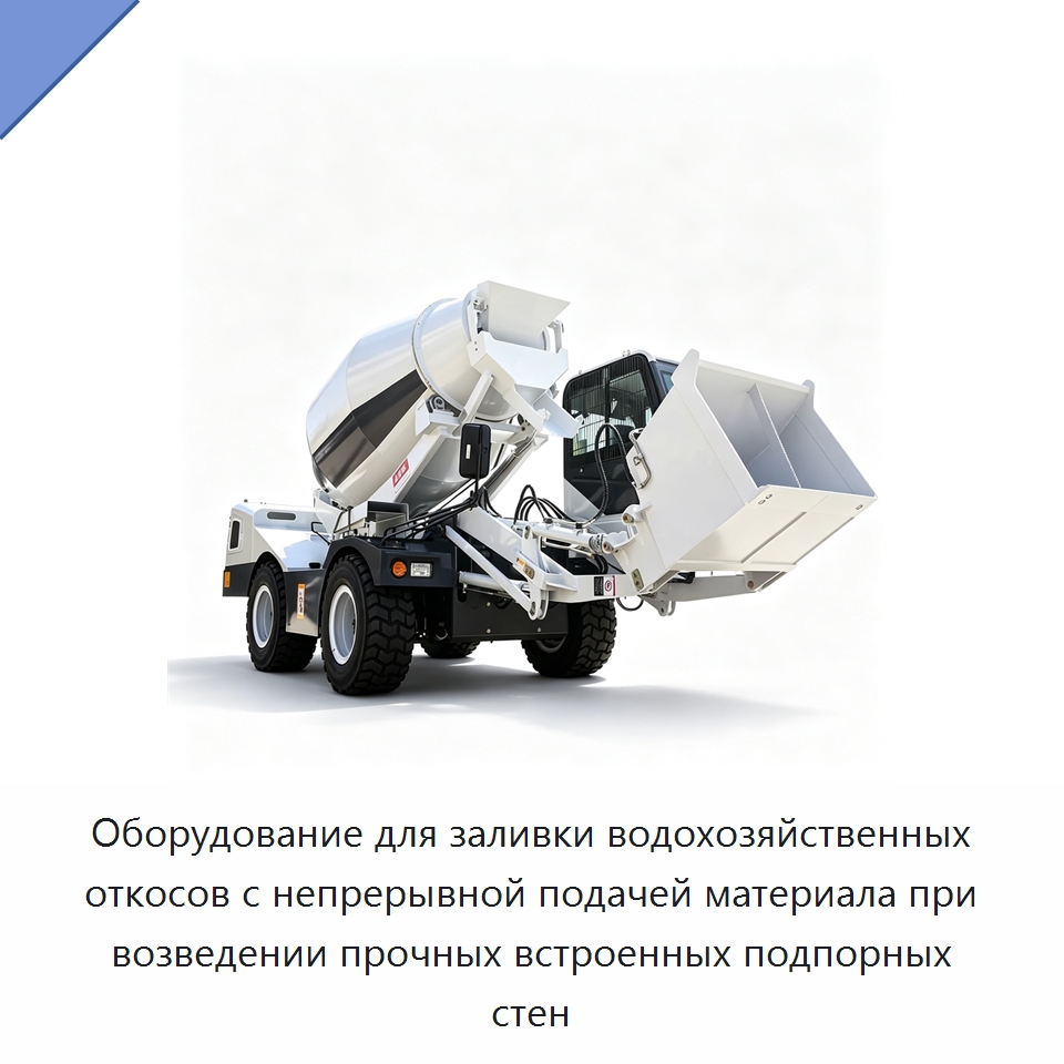 Оборудование для заливки водохозяйственных откосов с непрерывной подачей материала при возведении прочных встроенных подпорных стен — Оборудование для работы с бетоном